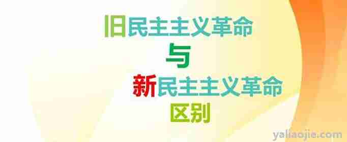 新旧民主主义革命的区别是什么？